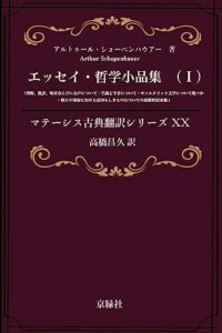 【無料で読める】エッセイ・哲学小品集 (I): 判断、批評、喝采ならびに名声について・学識と学者に ついて・サンスクリット文学について幾つか・個人の運 命における意図らしきものについての超越的思索他 マテーシス古典翻訳シリーズ