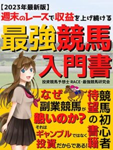 【無料で読める】【2023年最新版】最強競馬入門書: 週末のレースで収益を上げ続ける副業競馬の実用書【競馬】【ギャンブル】【副業】【FIRE】【競馬王】【競馬の教科書】