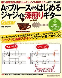 【無料で読める】Aのブルースからはじめるジャジィな深煎りギター ギター・マガジン