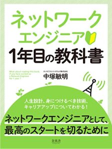 【無料で読める】ネットワークエンジニア１年目の教科書 ネットビジョンブックス (金風舎)