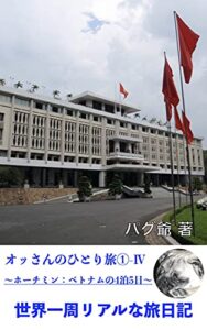 【無料で読める】世界一周リアルな旅日記: オッさんのひとり旅①-Ⅳ ～ホーチミン：ベトナムの４泊５日～