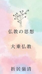 【無料で読める】仏教の思想大乗仏教: 大乗仏教、般若系経典、維摩経、法華経、華厳経、浄土教について