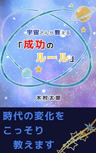 【無料で読める】宇宙さんが教える「成功のルール」: 風の時代で価値観が大きく変わる