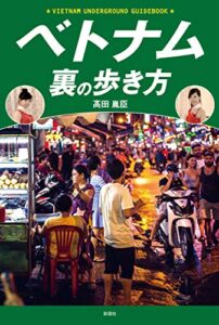 【無料で読める】ベトナム裏の歩き方