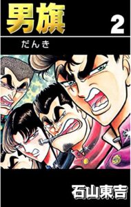 【無料で読める】男旗２