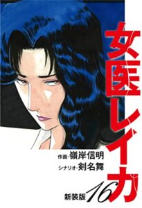 【無料で読める】女医レイカ（新装版）16