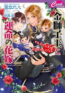 【無料で読める】金獅子王と運命の花嫁２～やんちゃな天使、お兄ちゃんになる～ (セシル文庫)