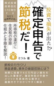 【無料で読める】投資で損失が出た！？確定申告で節税だ！: 所得税の還付に住民税の控除、仕組みと手順を解説