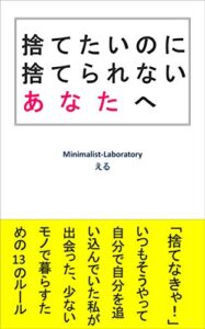 【無料で読める】捨てたいのに捨てられないあなたへ (ミニマリスト研究所)