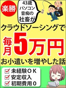 【無料で読める】【楽勝】43歳パソコン音痴の社畜がクラウドソーシングで毎月5万円お小遣いを増やした話