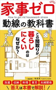 【無料で読める】家事ゼロ動線の教科書: この間取りが暮らしにくいのはなぜか？ かえる家づくりメソッド