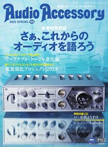 【無料で読める】AudioAccessory(オーディオアクセサリー) 188号 (2023-02-23) [雑誌]