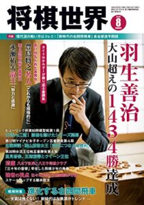 【無料で読める】将棋世界 2019年8月号（付録セット） [雑誌]