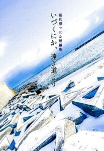 【無料で読める】いづくにか、遠き道より: 孤伏澤つたゐ短編集 (ヨミノアシロ文庫)