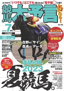 【無料で読める】競馬大予言 2023年7月号(23年夏競馬号) [雑誌]