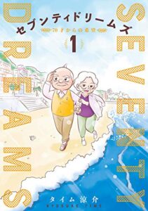 【無料で読める】セブンティドリームズ1巻: バンチコミックス