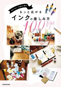 【無料で読める】色をつなぐ 手書きで綴るもっと広がるインクの楽しみ方100tips