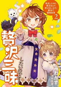 【無料で読める】贅沢三昧したいのです！転生したのに貧乏なんて許せないので、魔法で領地改革2 (アース・スターノベル)