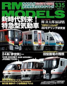 【無料で読める】RM MODELS (アールエムモデルズ) 2023年8月号 Vol.335 [雑誌]