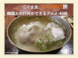 【無料で読める】こぐま流マイル0円旅韓国人の行列ができるグルメ (こぐま出版)