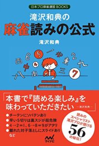 【無料で読める】滝沢和典の麻雀読みの公式 (日本プロ麻雀連盟BOOKS)