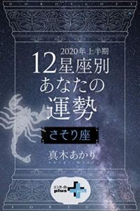 【無料で読める】2020年上半期 12星座別あなたの運勢 さそり座 (幻冬舎plus＋)
