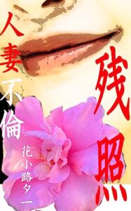 【無料で読める】人妻不倫残照性欲さまよう