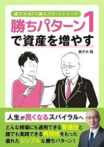 【無料で読める】鹿子木式FX勝ちパターン: 勝ちパターン1トレードマニュアル