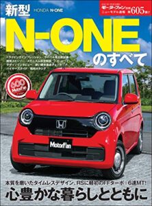 【無料で読める】ニューモデル速報 第605弾 新型N-ONEのすべて
