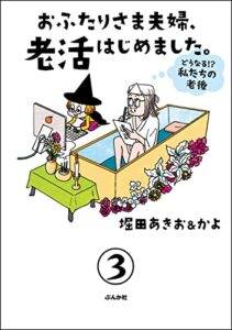 【無料で読める】おふたりさま夫婦、老活はじめました。 ～どうなる!? 私たちの老後～（分冊版） 【第3話】 (本当にあった笑える話)