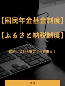 【無料で読める】国民年金基金制度とふるさと納税制度: 節約しながら安定した将来に！