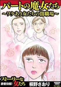 【無料で読める】パートの魔女たち～ワケあり女たちの闇職場～ (ストーリーな女たち)