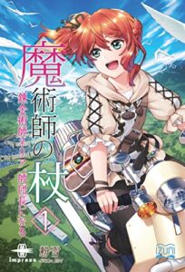 【無料で読める】魔術師の杖錬金術師ネリア、師団長になる (いずみノベルズ（NextPublishing）)