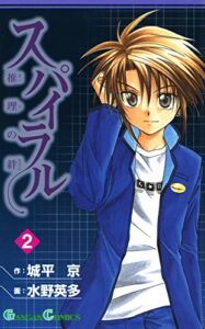 【無料で読める】スパイラル ～推理の絆～ 2巻 (デジタル版ガンガンコミックス)