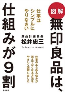 【無料で読める】図解無印良品は、仕組みが９割仕事はシンプルにやりなさい (角川書店単行本)