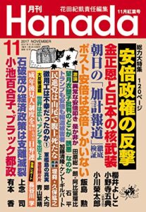 【無料で読める】月刊Hanada2017年11月号 [雑誌]