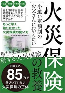 【無料で読める】火災保険の教養: もっと早く知りたかった火災保険の使い方日本人の85％が気づいていない火災保険の正体。