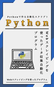 【無料で読める】Pythonで作る自動化スクリプト: Webスクレイピングを使ったデータ収集自動化プログラム