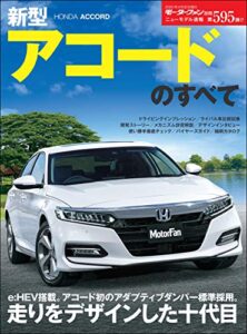 【無料で読める】ニューモデル速報 第595弾 新型アコードのすべて