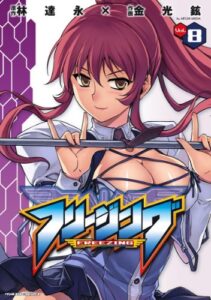 【無料で読める】フリージング8 (ヴァルキリーコミックス)
