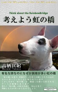 【無料で読める】考えよう虹の橋: 有名な詩なのに誤用が多い－理解するほど味わい深い ペットとの別れを考える (Withdog)