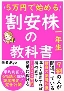 【無料で読める】【2021年最新版】5万円で始める割安株の教科書【初心者】【高配当】【成長株】: 平均利回り6%越え銘柄を読者限定で完全公開