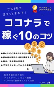 【無料で読める】ココナラで稼ぐ１０のコツ: これ１冊でまるっとわかる！ランクなし~プラチナランク対応 在宅副業