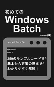 【無料で読める】初めての Windows Batch