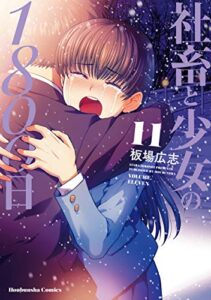 【無料で読める】社畜と少女の１８００日１１巻 (トレイルコミックス)