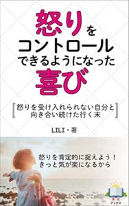 【無料で読める】怒りをコントロールできるようになった喜び: 怒りを受け入れられない自分と向き合い続けた行く末 (来光ブックス)