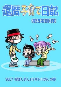 【無料で読める】還暦子育て日記７お話しましょうサトルさんの巻