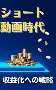 【無料で読める】ショート動画時代～収益化への戦略～