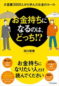 【無料で読める】お金持ちになるのは、どっち！？大富豪3000人から学んだお金のルール