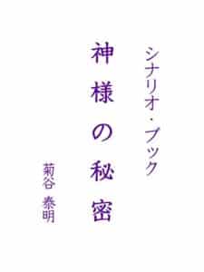 【無料で読める】シナリオブック神様の秘密 聖母マリアの秘密